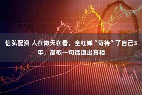 信弘配资 人在做天在看，全红婵“苛待”了自己3年，高敏一句话道出真相