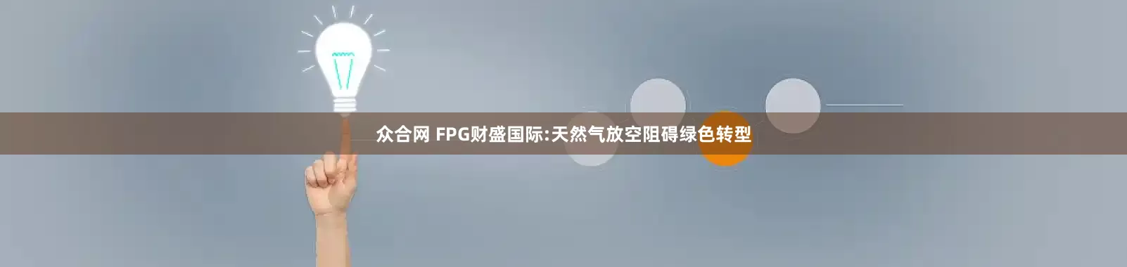 众合网 FPG财盛国际:天然气放空阻碍绿色转型